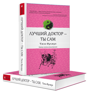 Книга Лучший доктор - ты сам